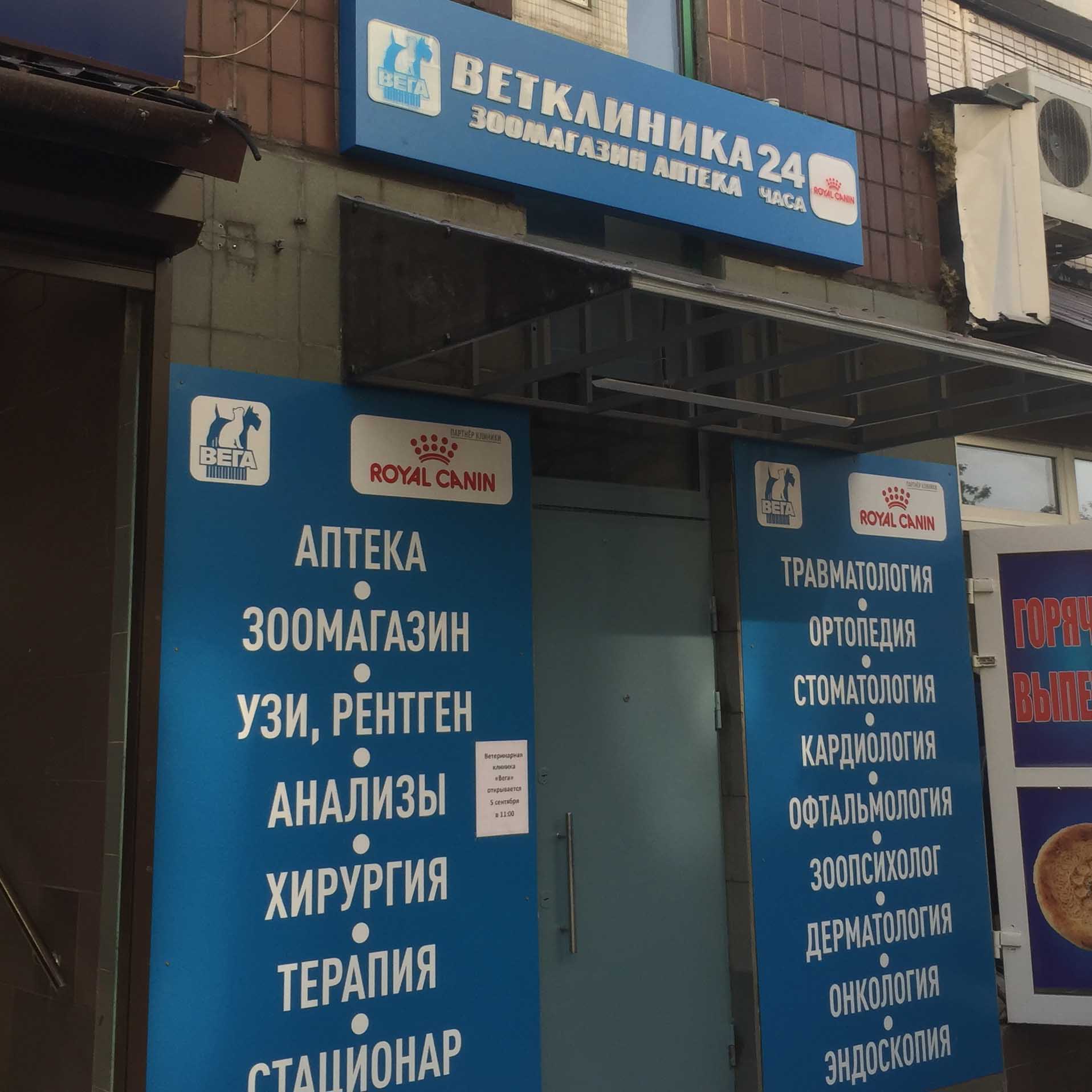 Клиника Вега